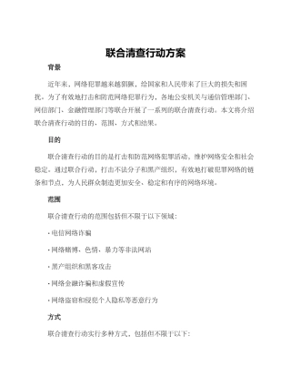 联合清查行动方案