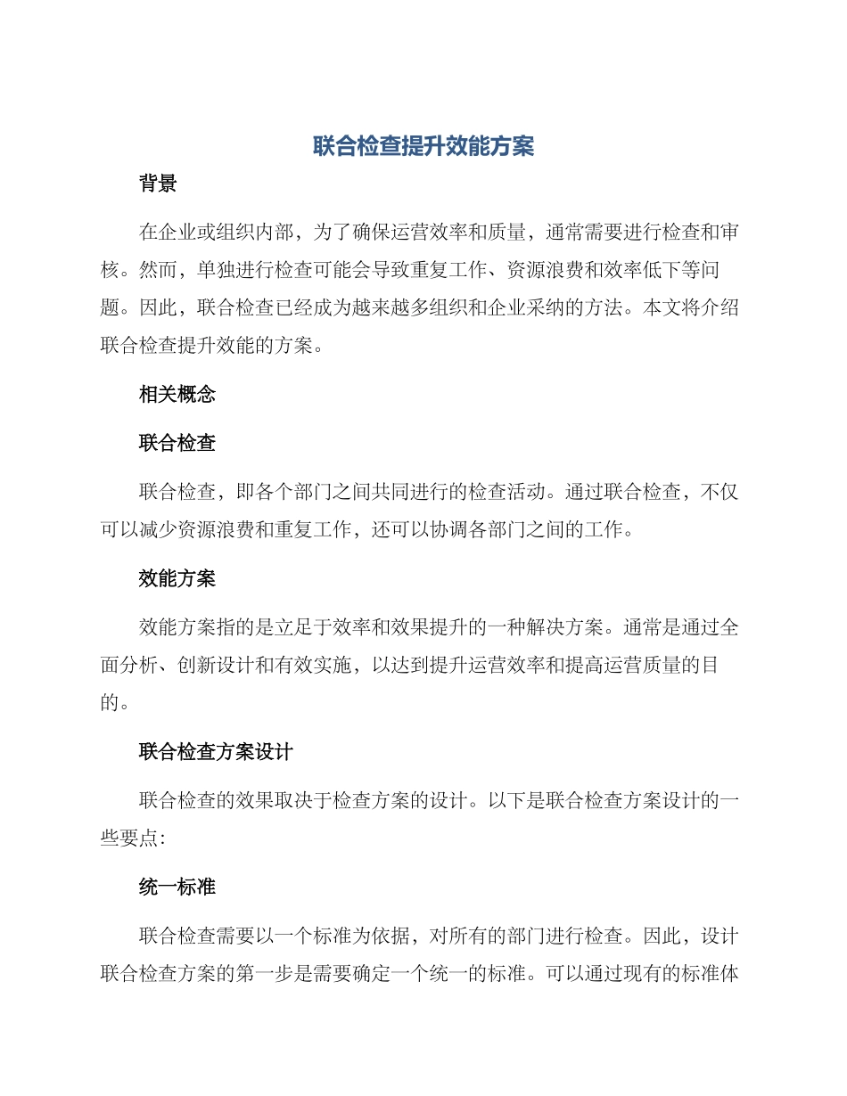 联合检查提升效能方案_第1页