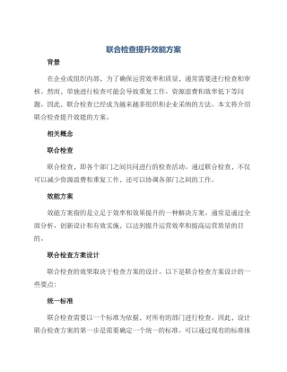 联合检查提升效能方案