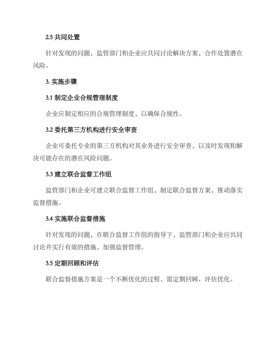 联合监督措施方案_第2页