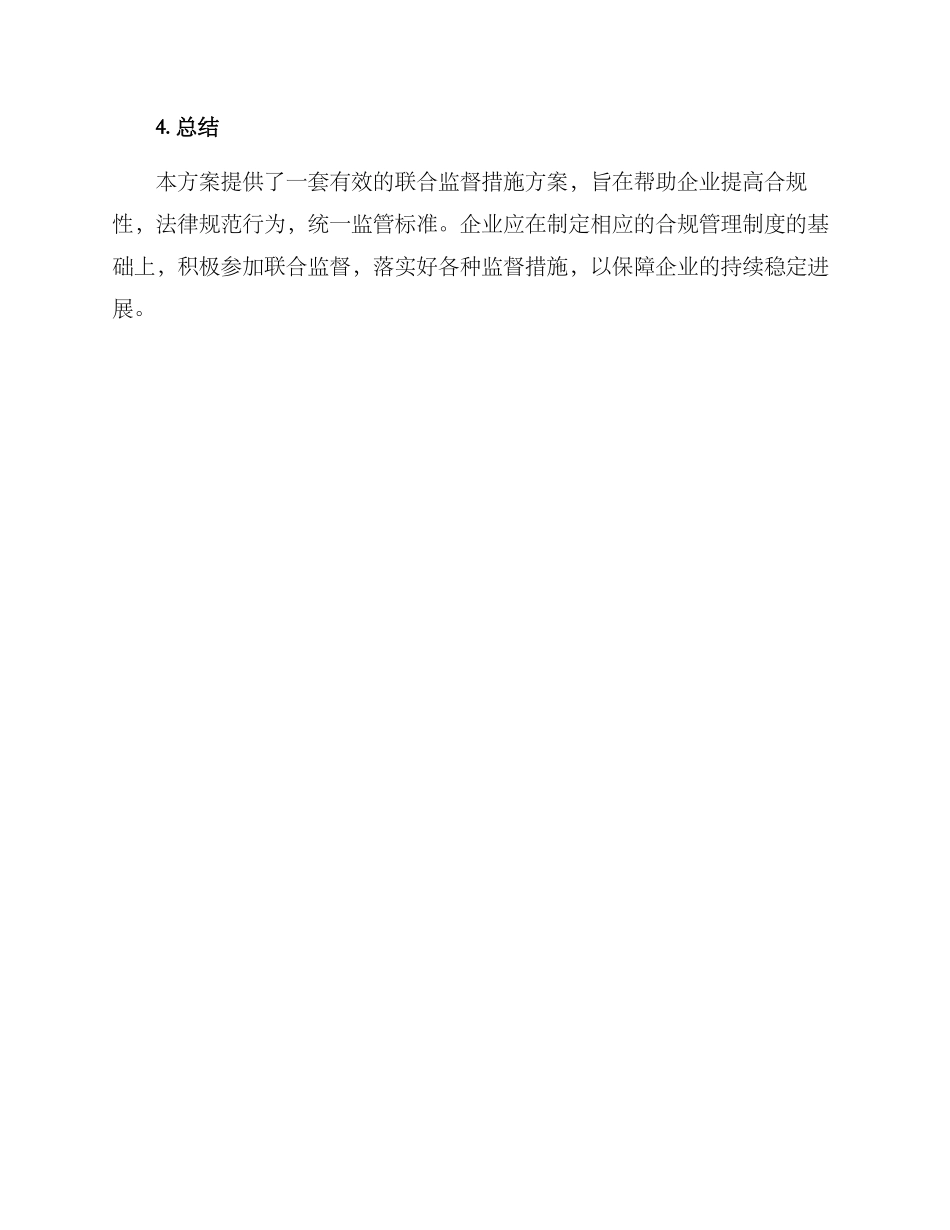 联合监督措施方案_第3页
