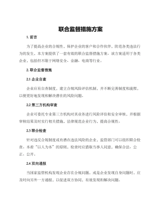 联合监督措施方案