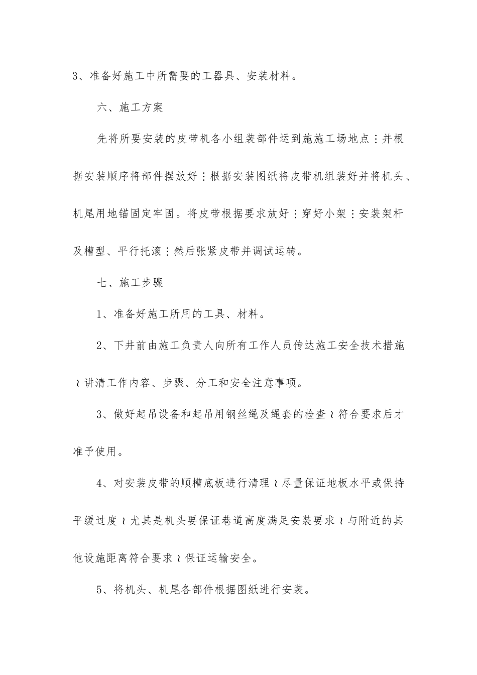 联合煤矿皮带运输安装安全技术措施_第2页