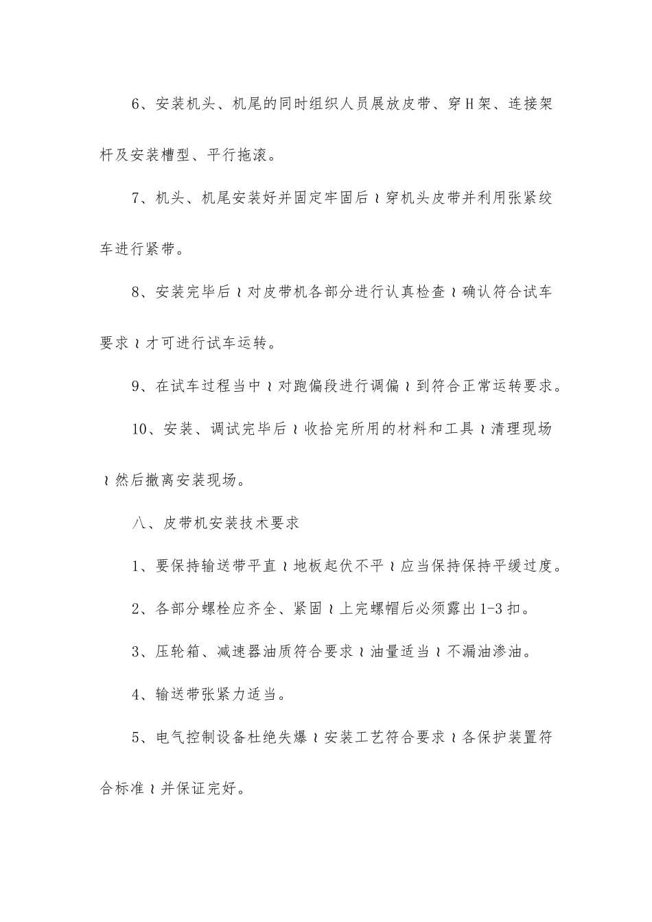 联合煤矿皮带运输安装安全技术措施_第3页