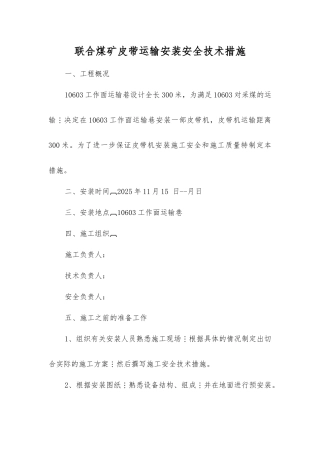 联合煤矿皮带运输安装安全技术措施