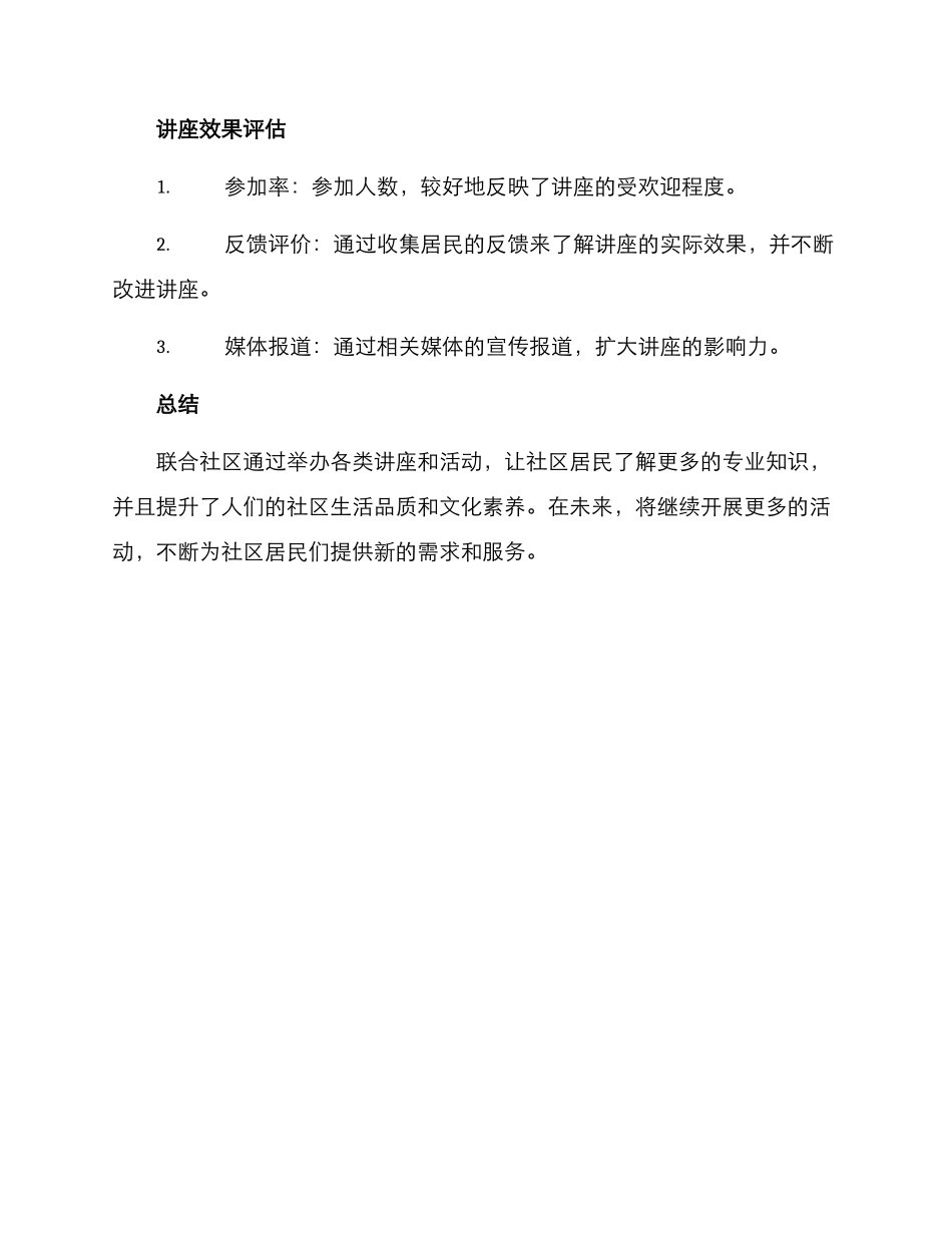 联合社区讲座方案_第3页