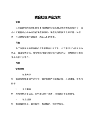 联合社区讲座方案