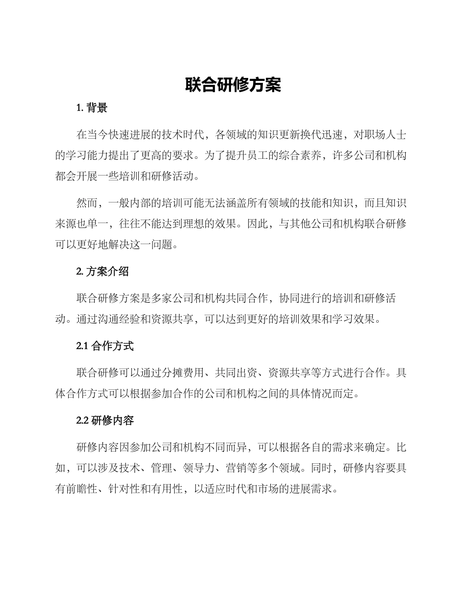 联合研修方案_第1页
