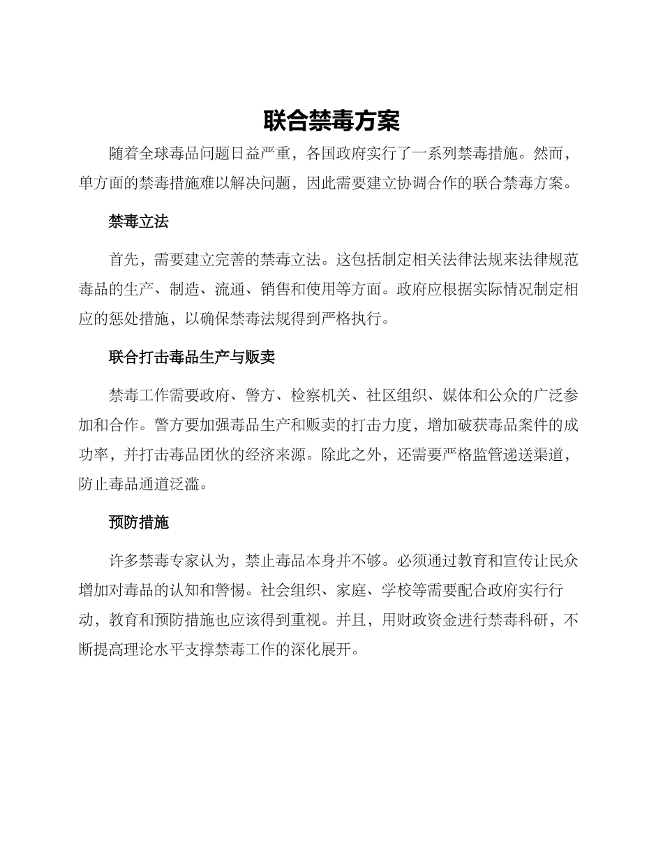 联合禁毒方案_第1页