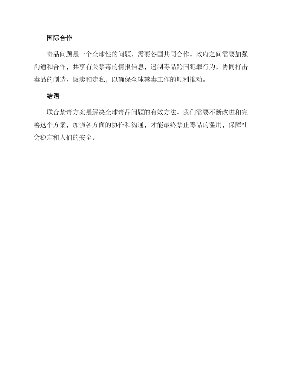 联合禁毒方案_第2页