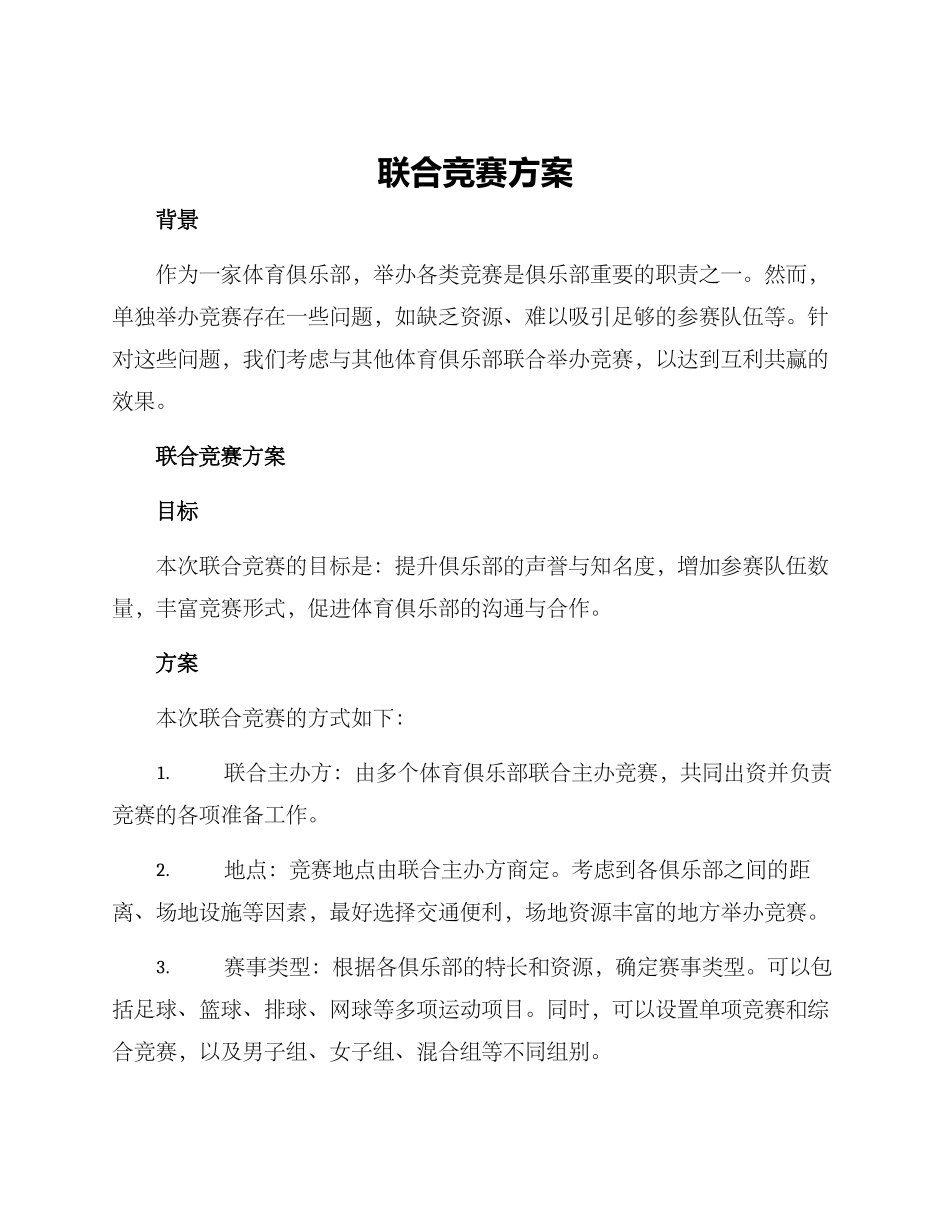 联合比赛方案_第1页