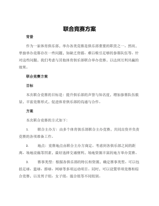 联合比赛方案