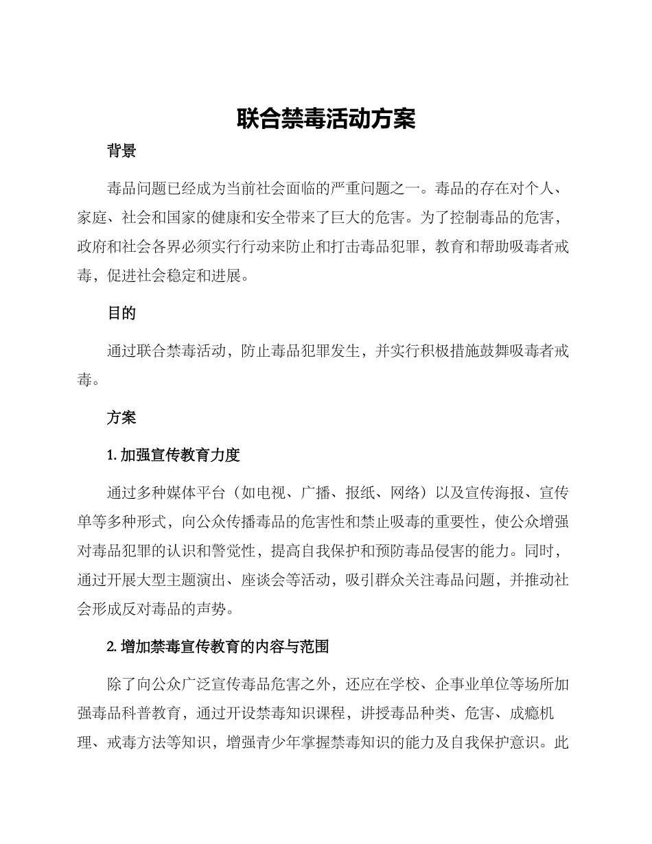 联合禁毒活动方案_第1页