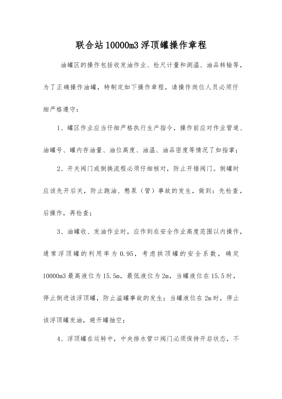 联合站10000m3浮顶罐操作规程_第1页