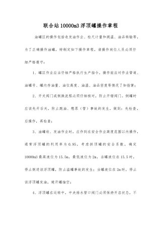 联合站10000m3浮顶罐操作规程