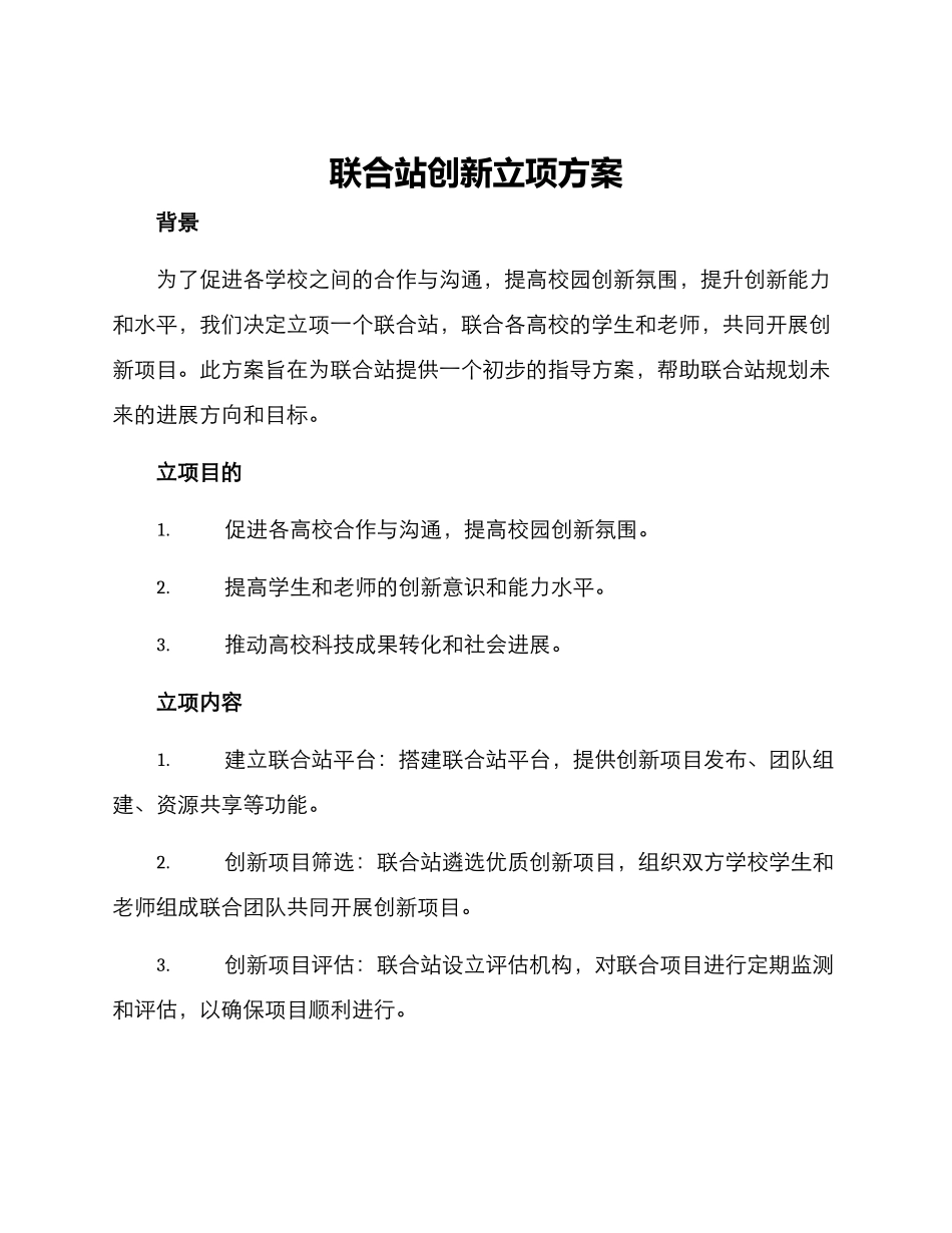 联合站创新立项方案_第1页