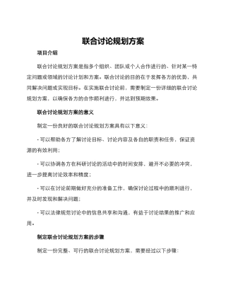 联合研究规划方案