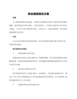 联合督查落实方案