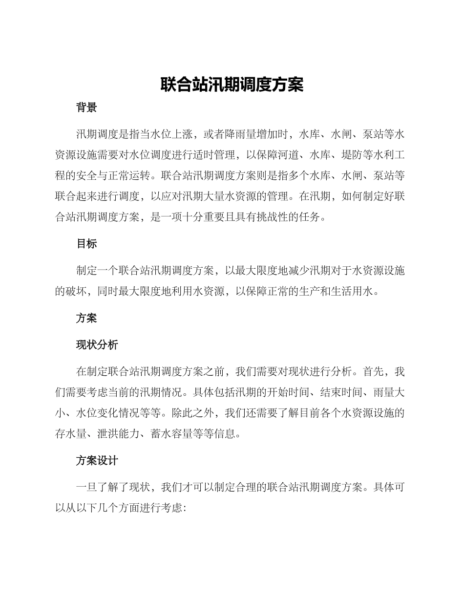 联合站汛期调度方案_第1页