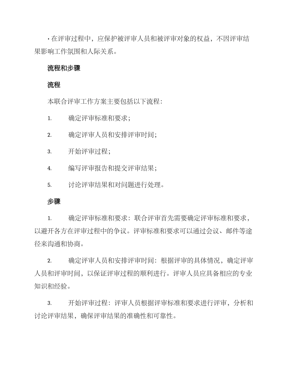 联合评审工作方案_第2页