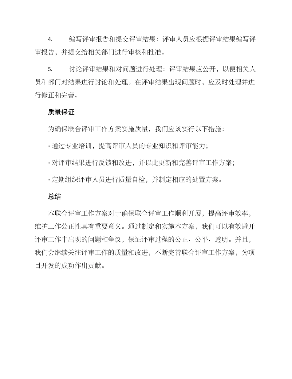 联合评审工作方案_第3页