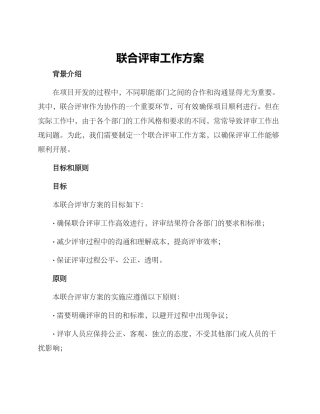 联合评审工作方案