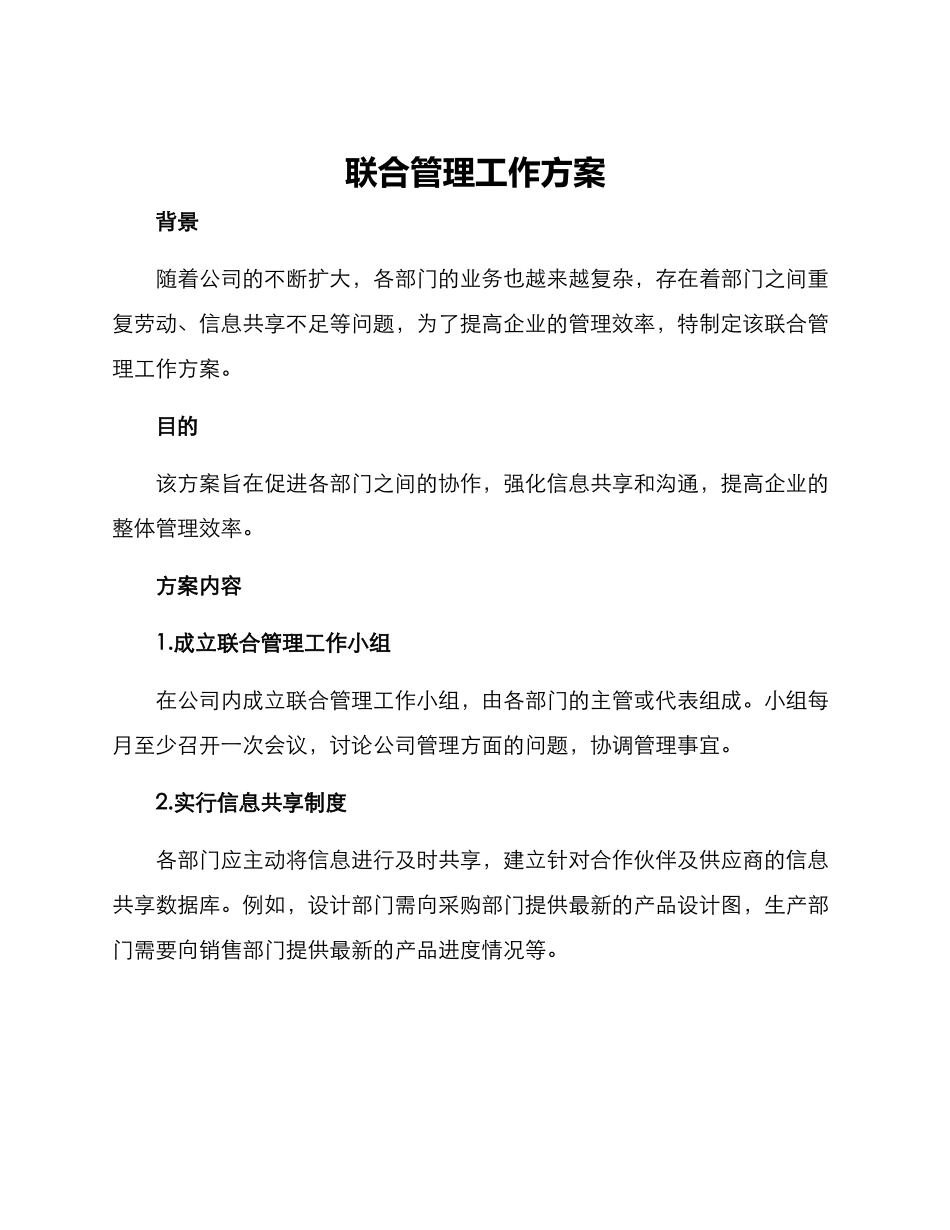 联合管理工作方案_第1页