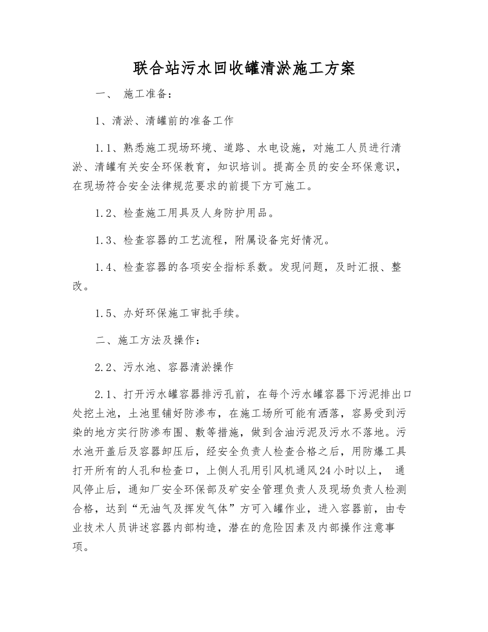 联合站污水回收罐清淤施工方案_第1页