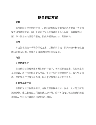 联合行动方案