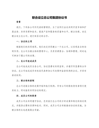 联合设立总公司集团协议书