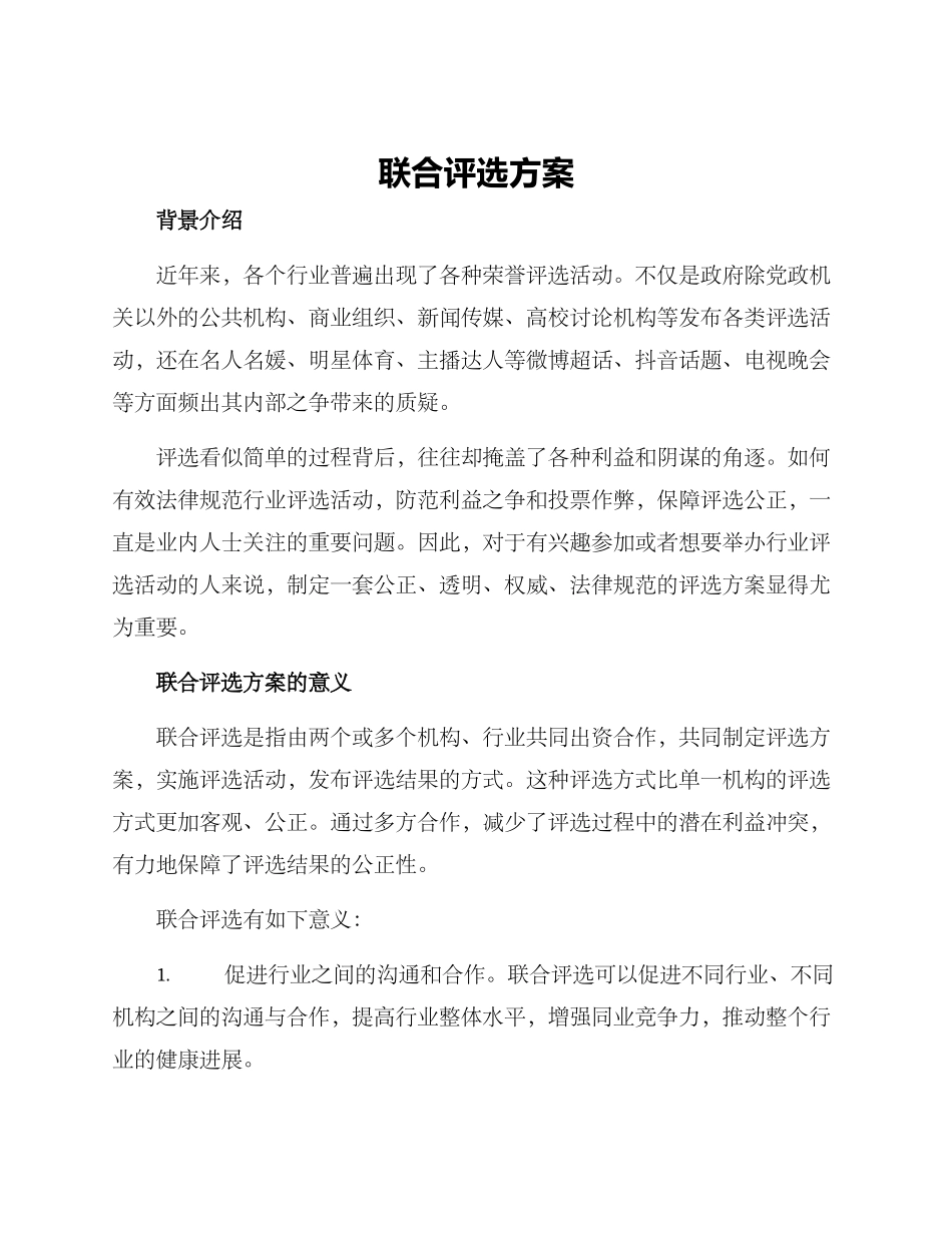 联合评选方案_第1页