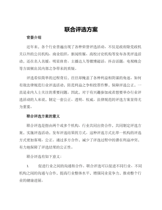 联合评选方案