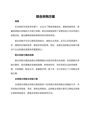 联合采购方案
