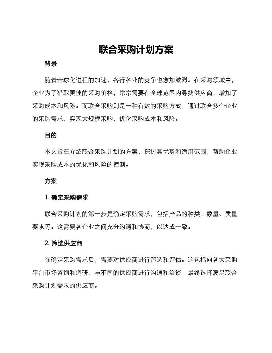 联合采购计划方案_第1页