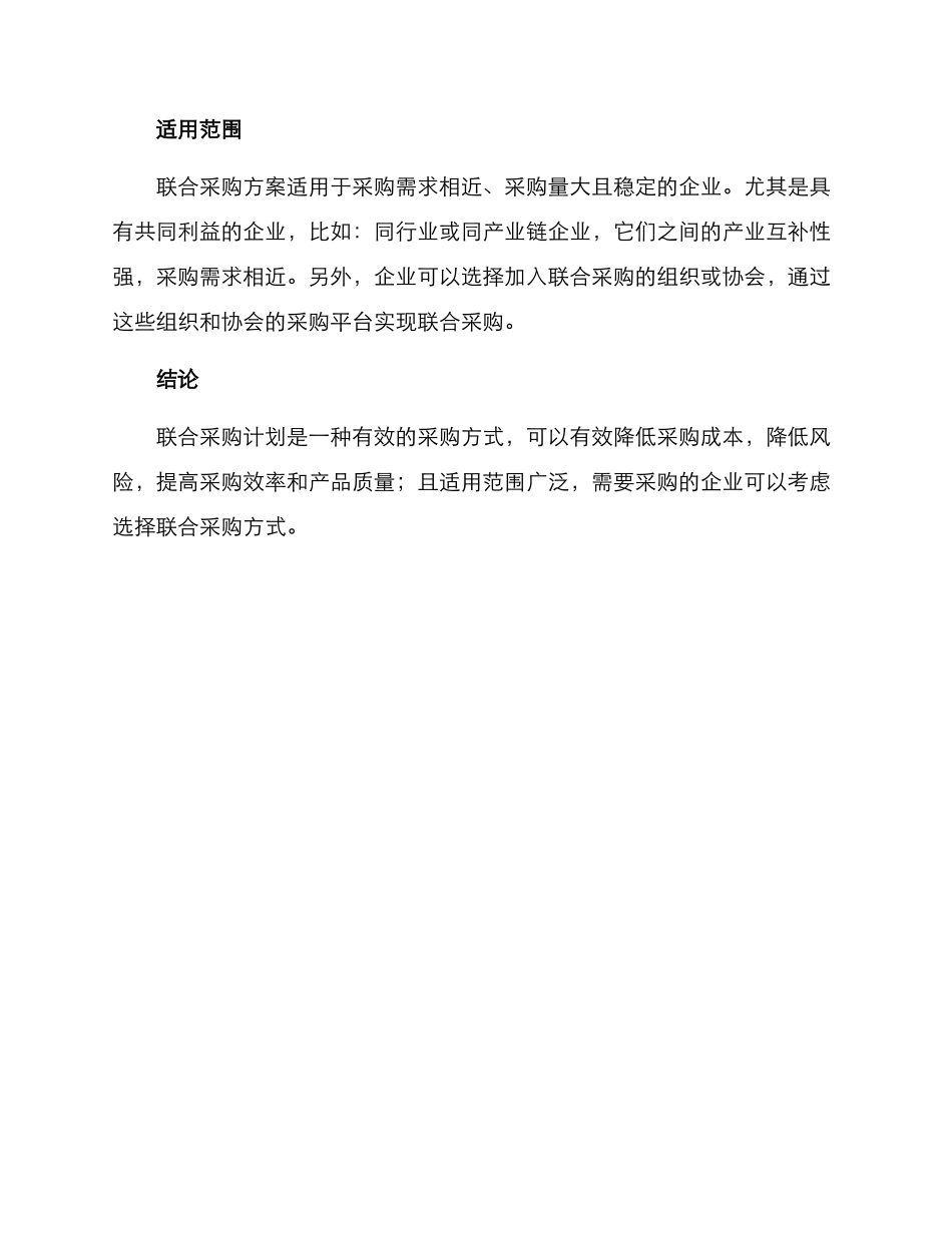 联合采购计划方案_第3页