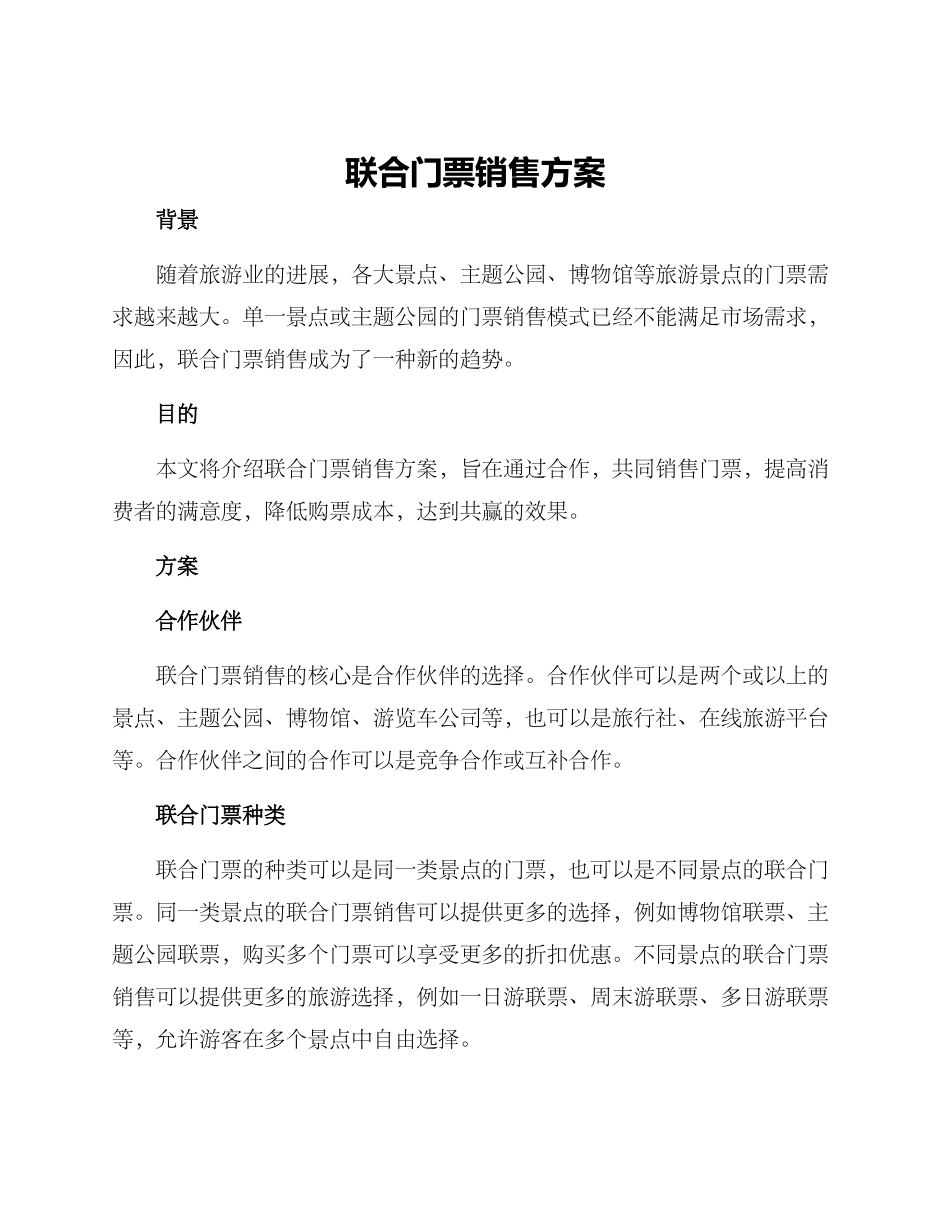 联合门票销售方案_第1页