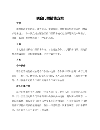 联合门票销售方案