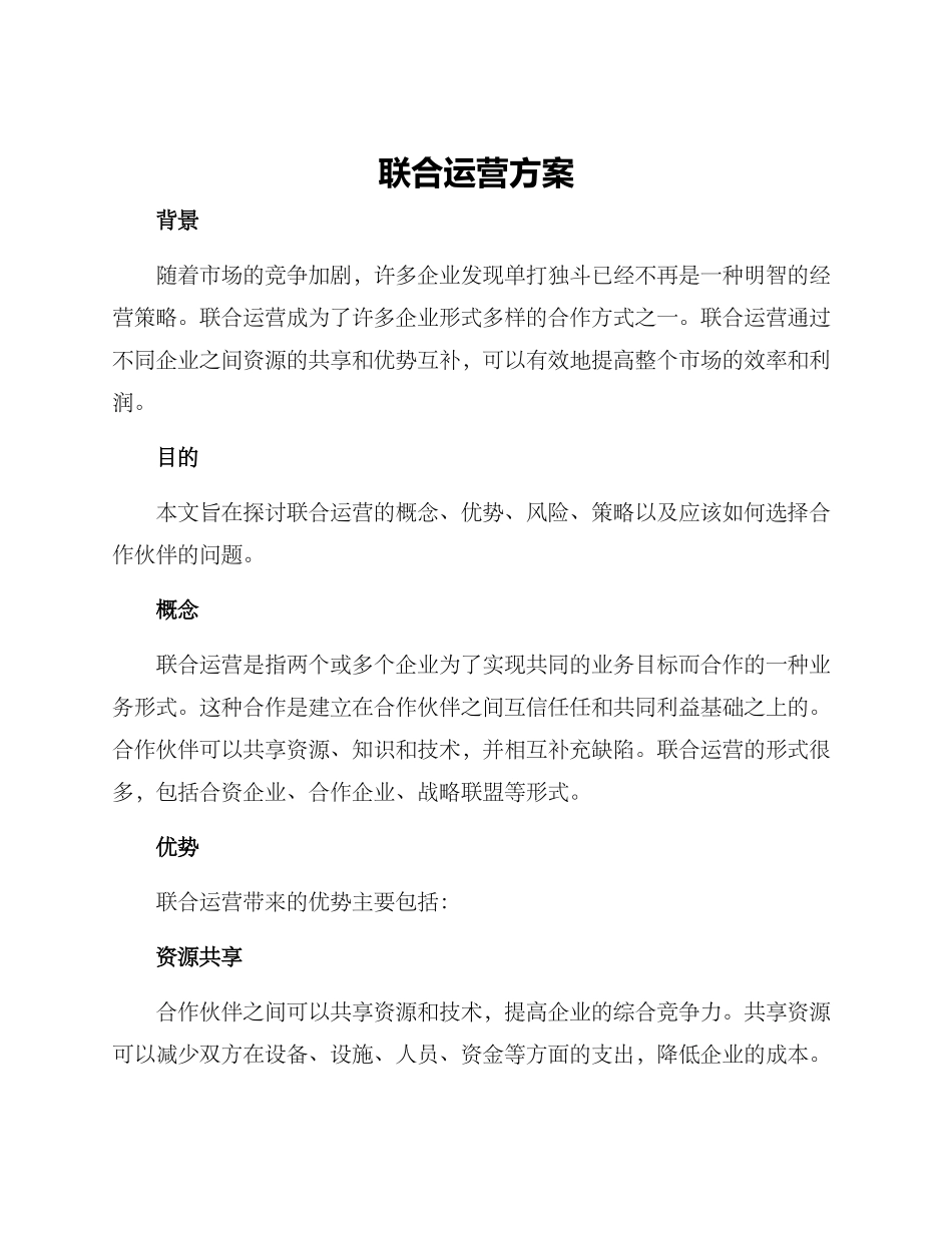 联合运营方案_第1页