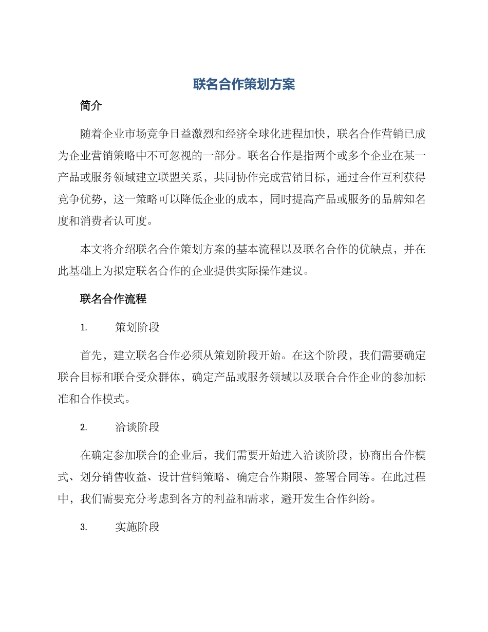 联名合作策划方案_第1页