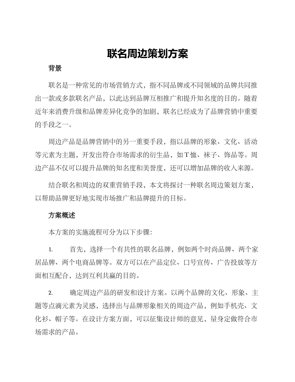 联名周边策划方案_第1页