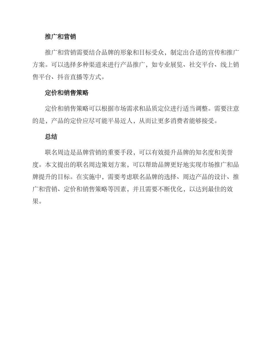 联名周边策划方案_第3页