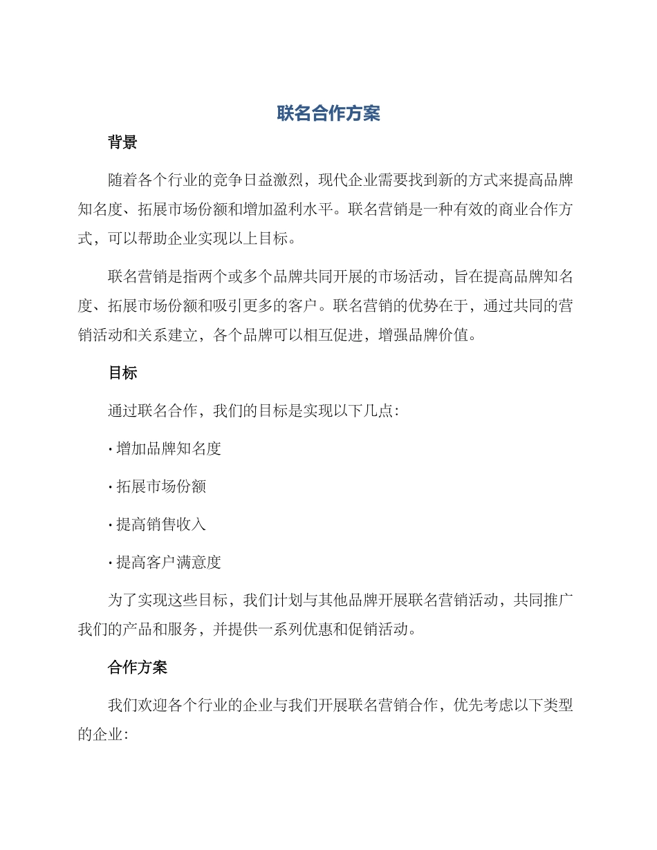 联名合作方案_第1页