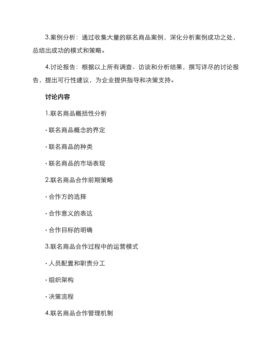 联名商品企业调研方案_第2页