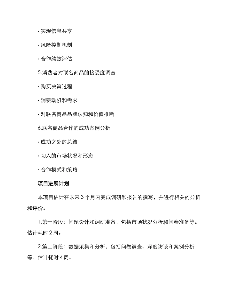 联名商品企业调研方案_第3页