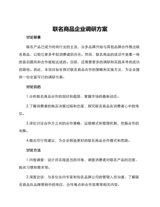 联名商品企业调研方案