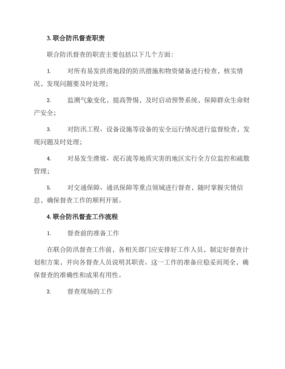 联合防汛督查方案_第2页