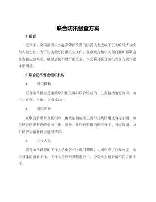 联合防汛督查方案