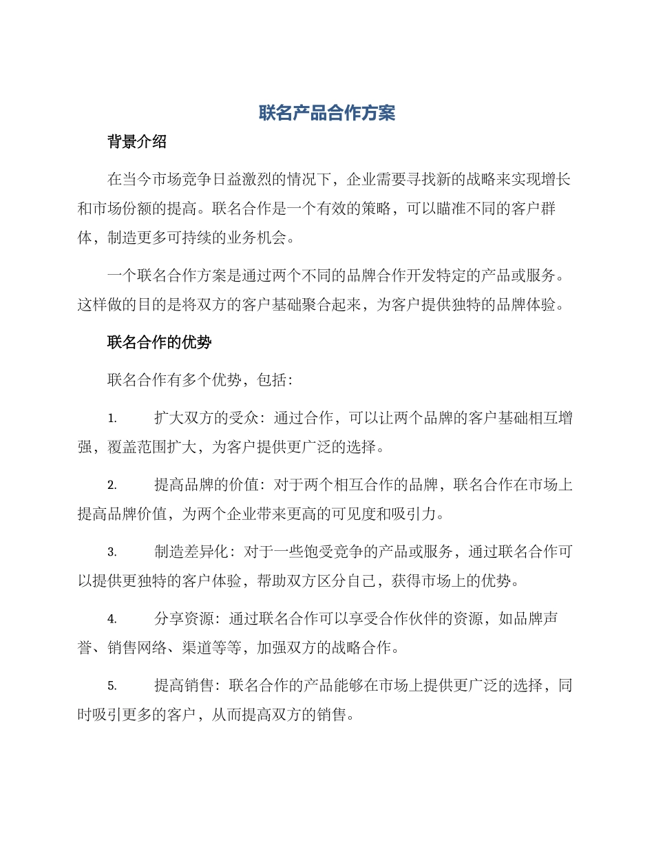 联名产品合作方案_第1页