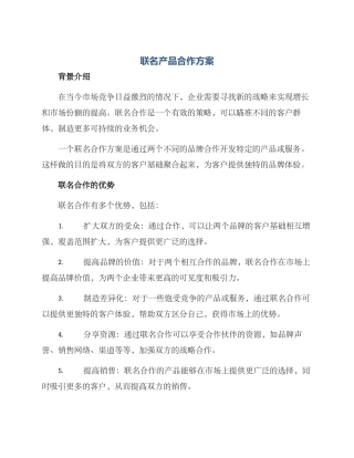 联名产品合作方案