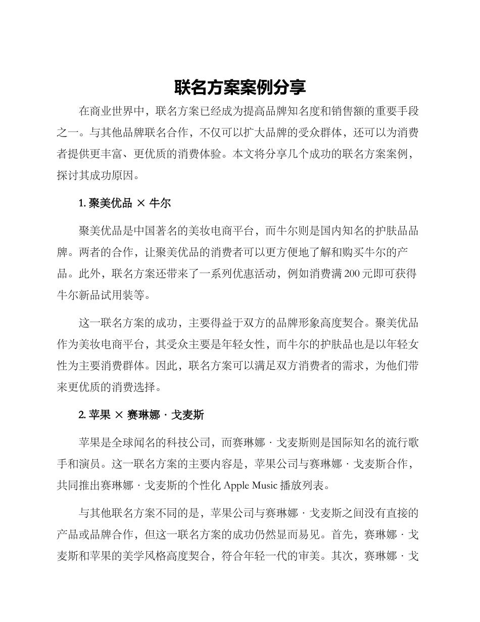 联名方案案例分享_第1页